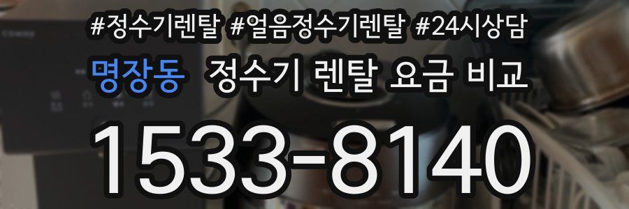 명장동 정수기 렌탈 요금 비교