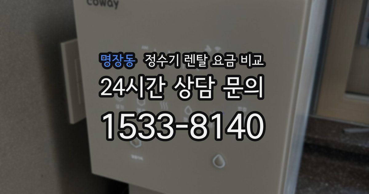 명장동 정수기 렌탈 요금 비교