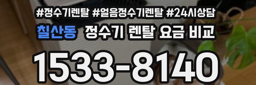 칠산동 정수기 렌탈 요금 비교