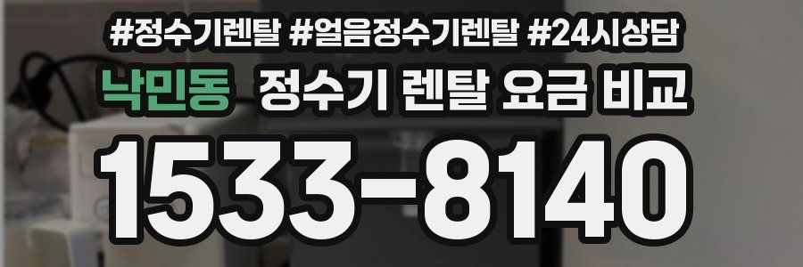 낙민동 정수기 렌탈 요금 비교