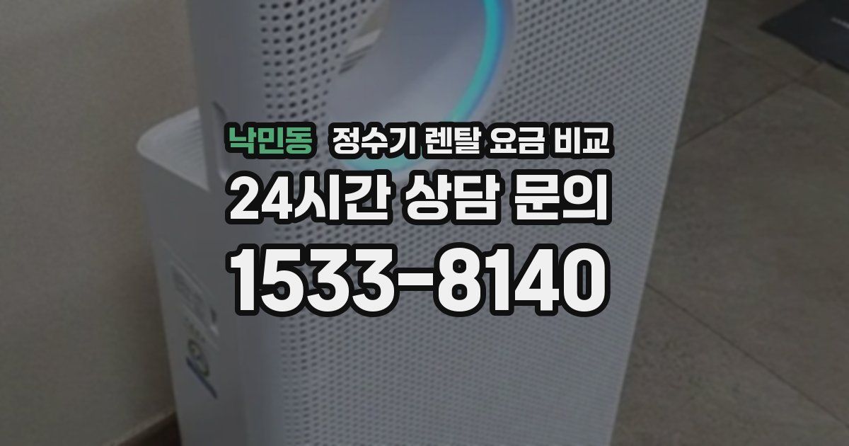 낙민동 정수기 렌탈 요금 비교