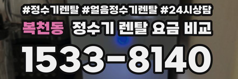 복천동 정수기 렌탈 요금 비교