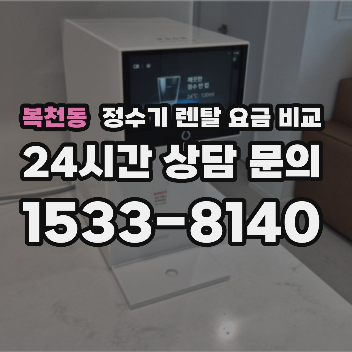 복천동 정수기 렌탈 요금 비교