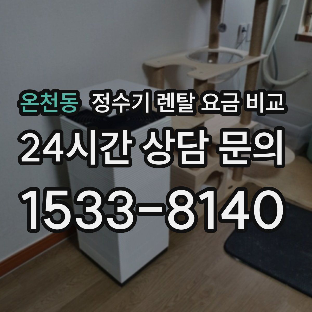 온천동 정수기 렌탈 요금 비교