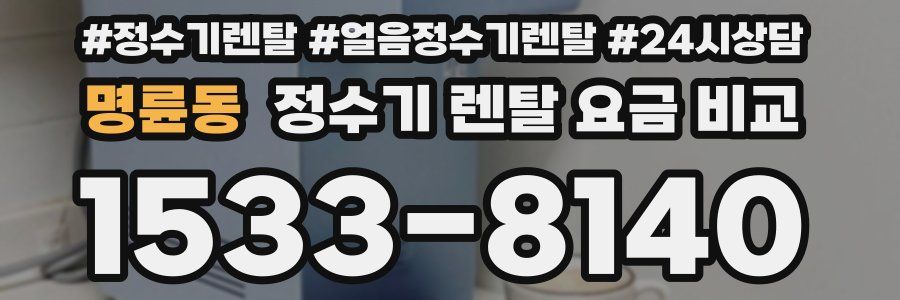 명륜동 정수기 렌탈 요금 비교