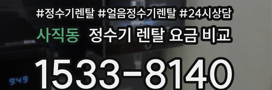 사직동 정수기 렌탈 요금 비교