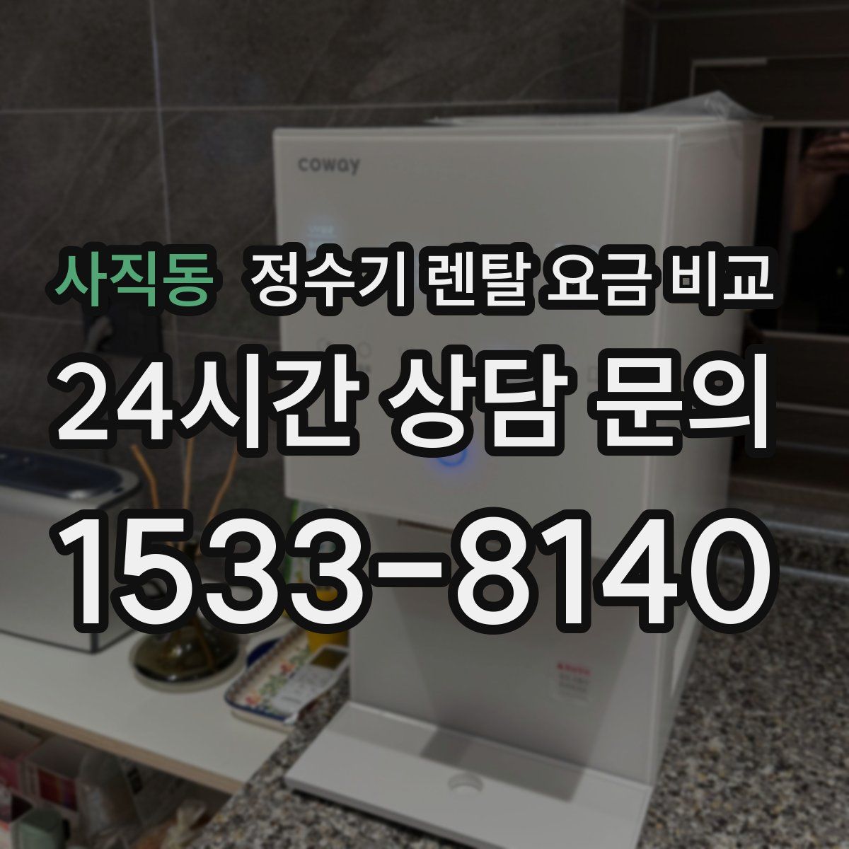 사직동 정수기 렌탈 요금 비교