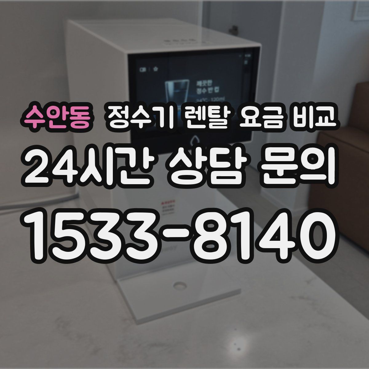 수안동 정수기 렌탈 요금 비교