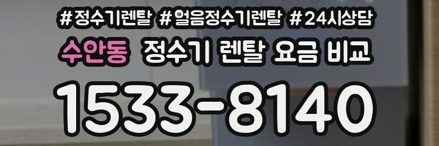 수안동 정수기 렌탈 요금 비교