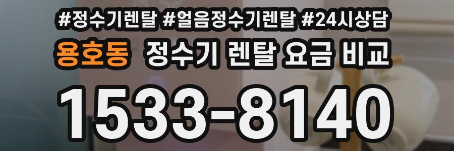 용호동 정수기 렌탈 요금 비교