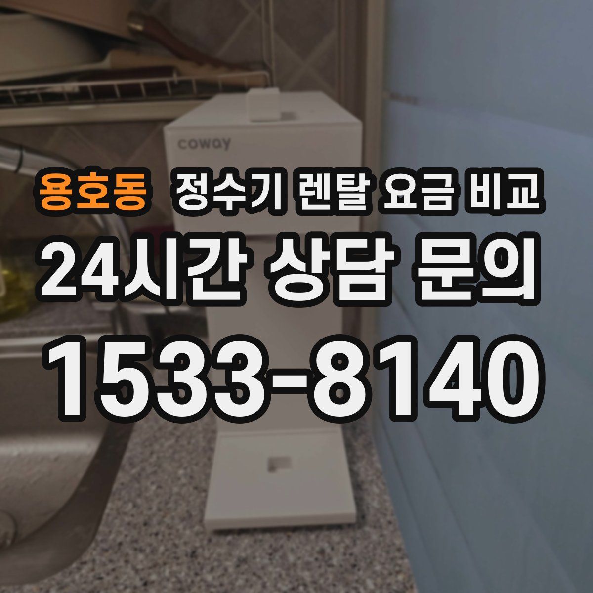 용호동 정수기 렌탈 요금 비교