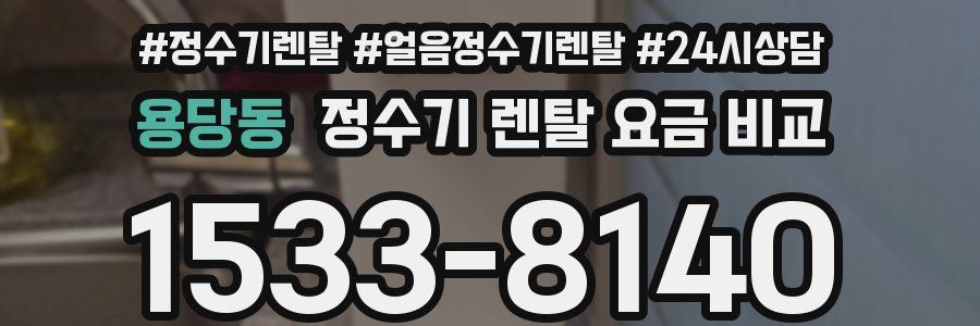 용당동 정수기 렌탈 요금 비교