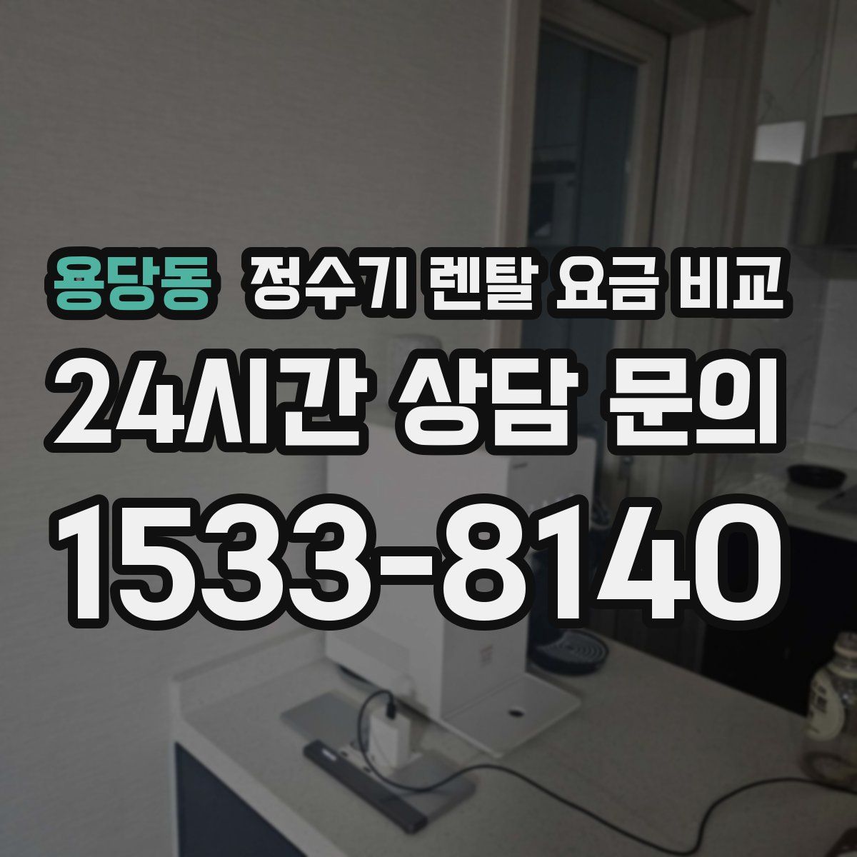 용당동 정수기 렌탈 요금 비교