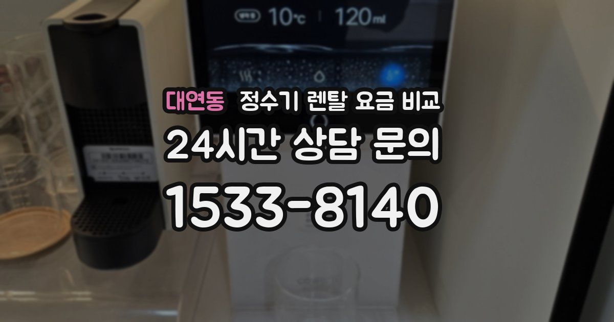 대연동 정수기 렌탈 요금 비교