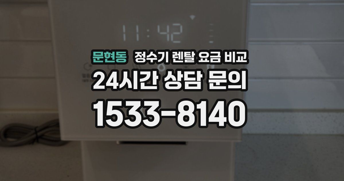 문현동 정수기 렌탈 요금 비교