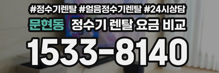 문현동 정수기 렌탈 요금 비교