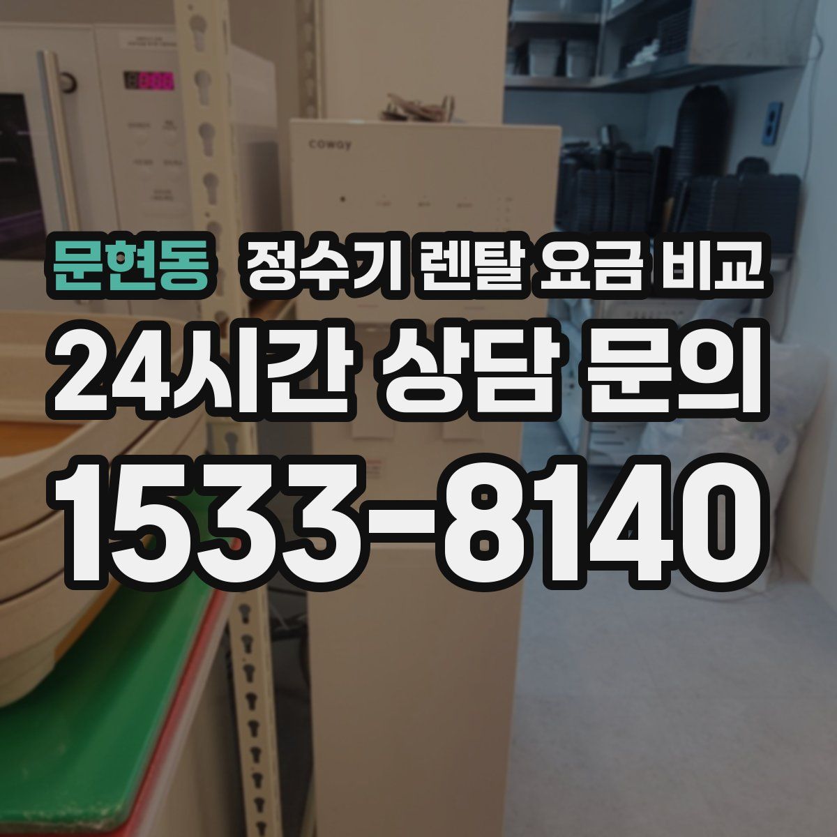 문현동 정수기 렌탈 요금 비교