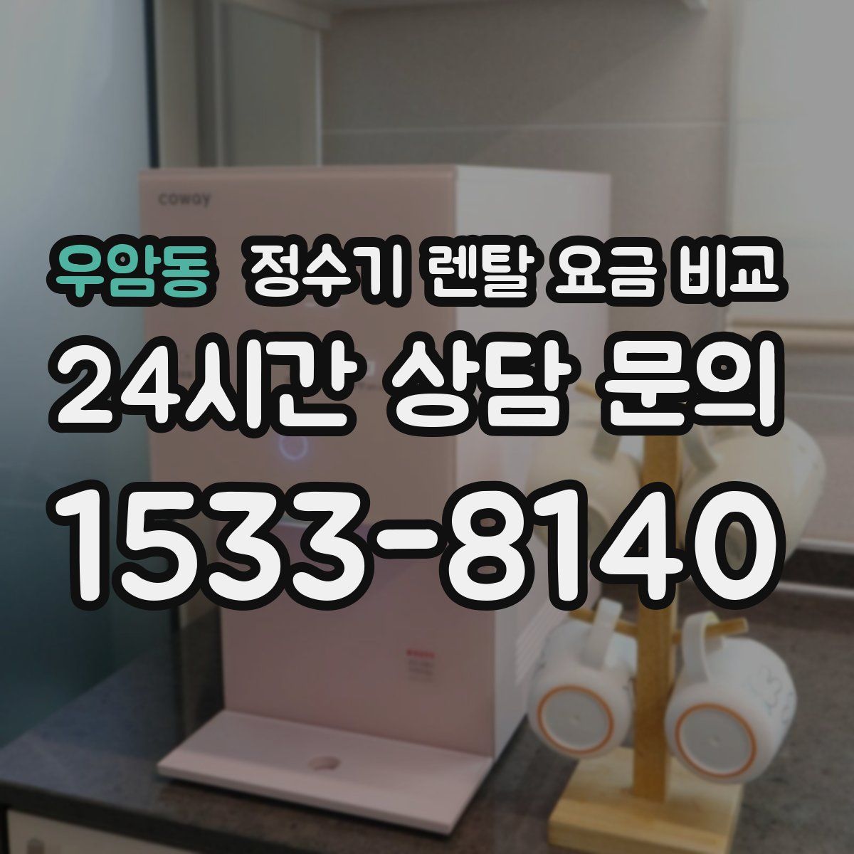 우암동 정수기 렌탈 요금 비교