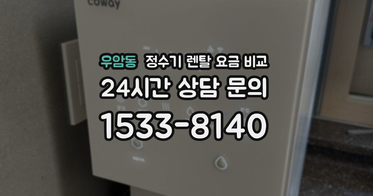 우암동 정수기 렌탈 요금 비교