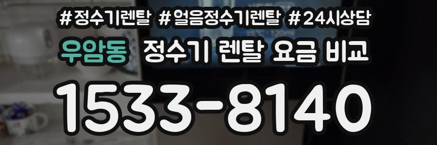 우암동 정수기 렌탈 요금 비교
