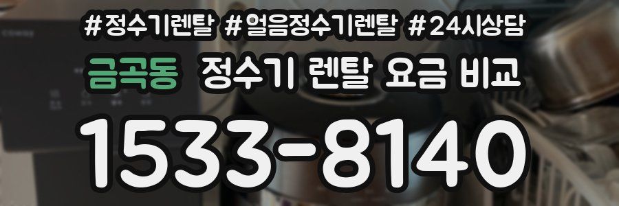 금곡동 정수기 렌탈 요금 비교