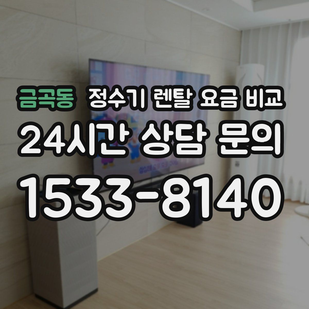 금곡동 정수기 렌탈 요금 비교
