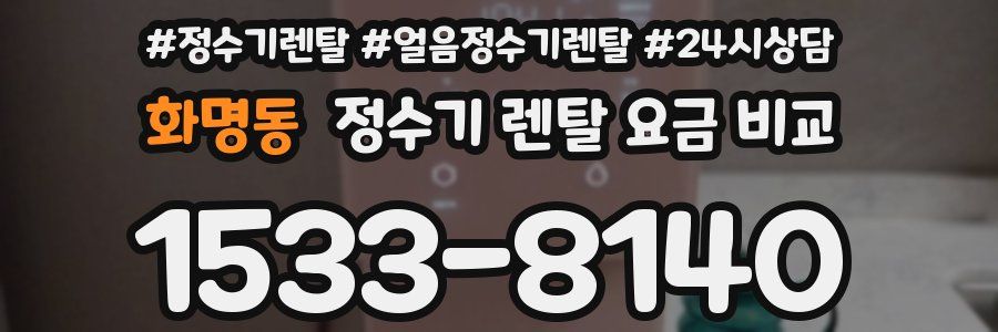 화명동 정수기 렌탈 요금 비교