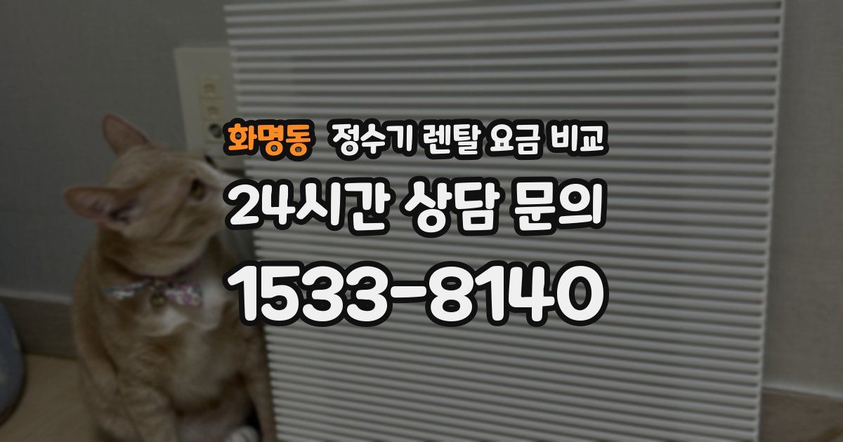 화명동 정수기 렌탈 요금 비교