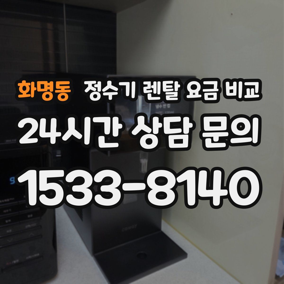 화명동 정수기 렌탈 요금 비교