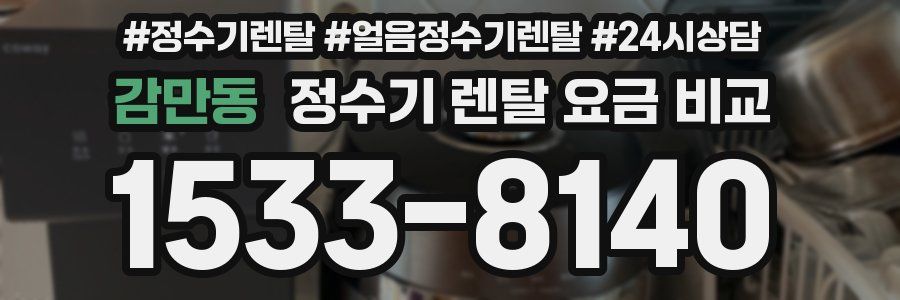 감만동 정수기 렌탈 요금 비교