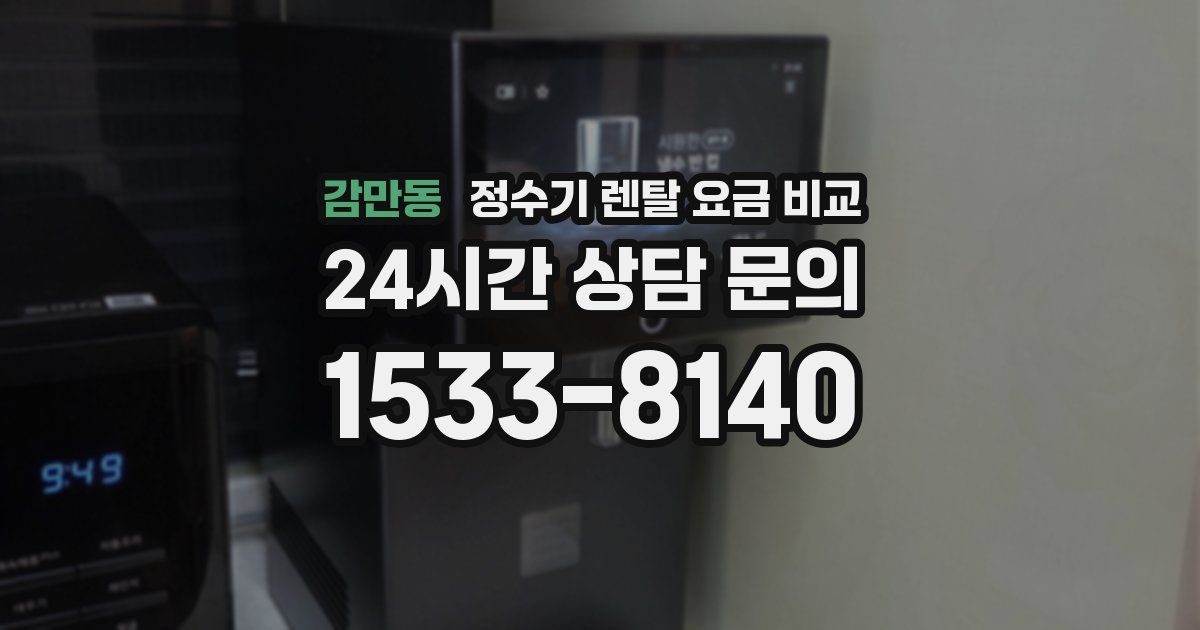 감만동 정수기 렌탈 요금 비교