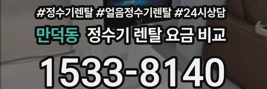 만덕동 정수기 렌탈 요금 비교