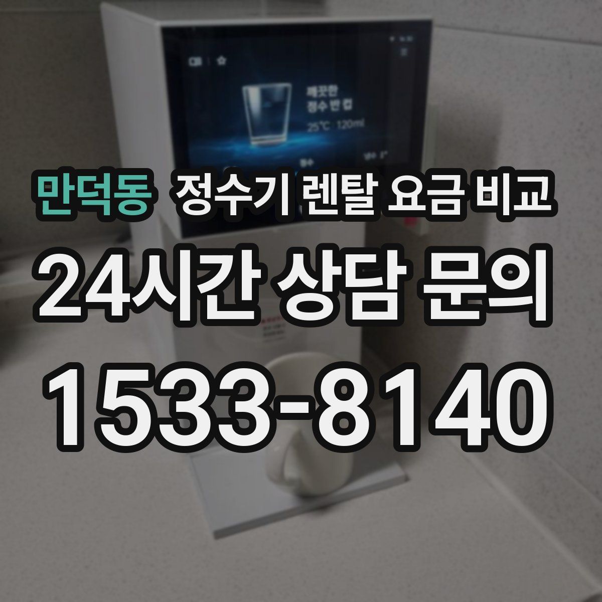 만덕동 정수기 렌탈 요금 비교