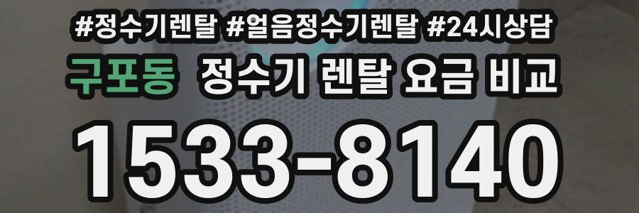 구포동 정수기 렌탈 요금 비교
