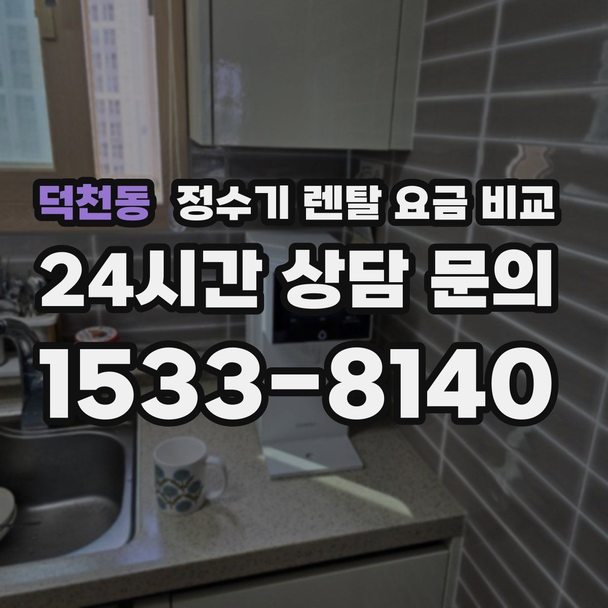 덕천동 정수기 렌탈 요금 비교