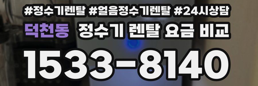 덕천동 정수기 렌탈 요금 비교