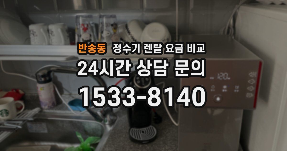 반송동 정수기 렌탈 요금 비교