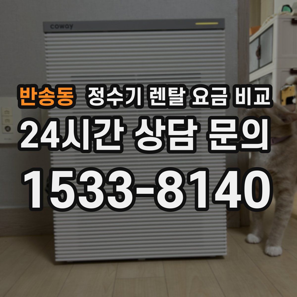 반송동 정수기 렌탈 요금 비교