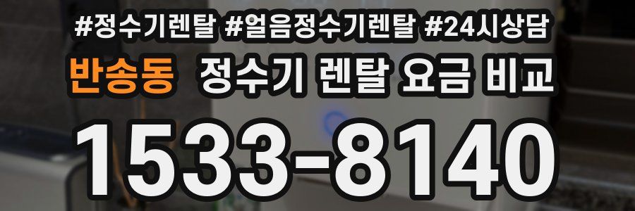 반송동 정수기 렌탈 요금 비교