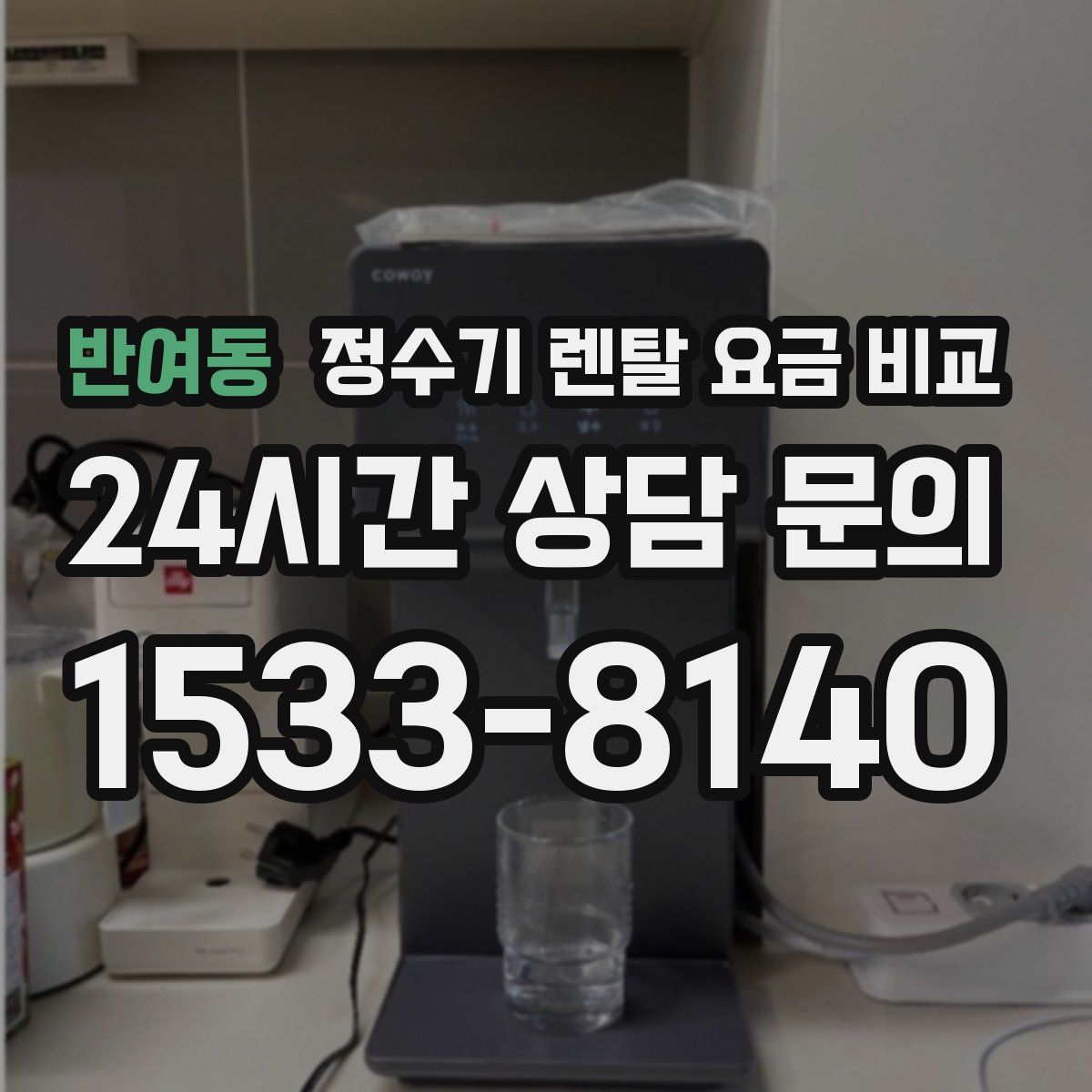 반여동 정수기 렌탈 요금 비교