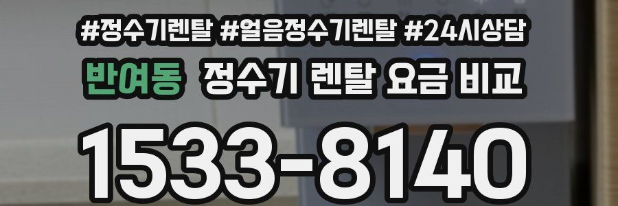 반여동 정수기 렌탈 요금 비교