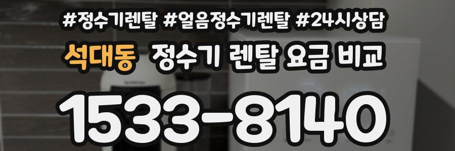 석대동 정수기 렌탈 요금 비교