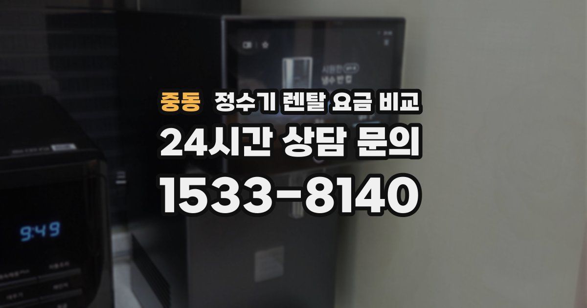 중동 정수기 렌탈 요금 비교
