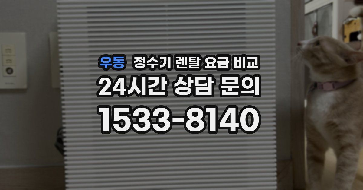 우동 정수기 렌탈 요금 비교