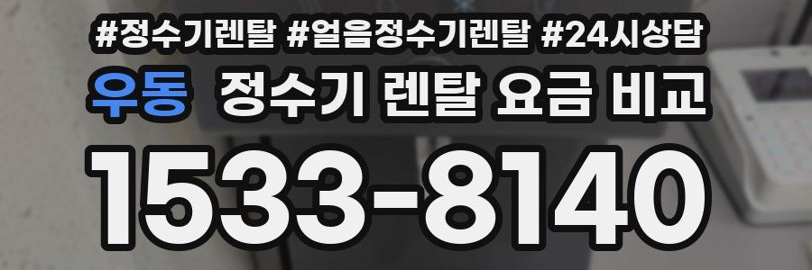 우동 정수기 렌탈 요금 비교
