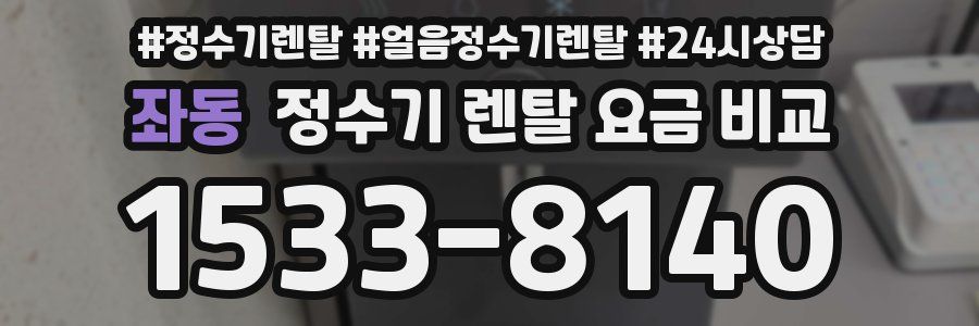 좌동 정수기 렌탈 요금 비교