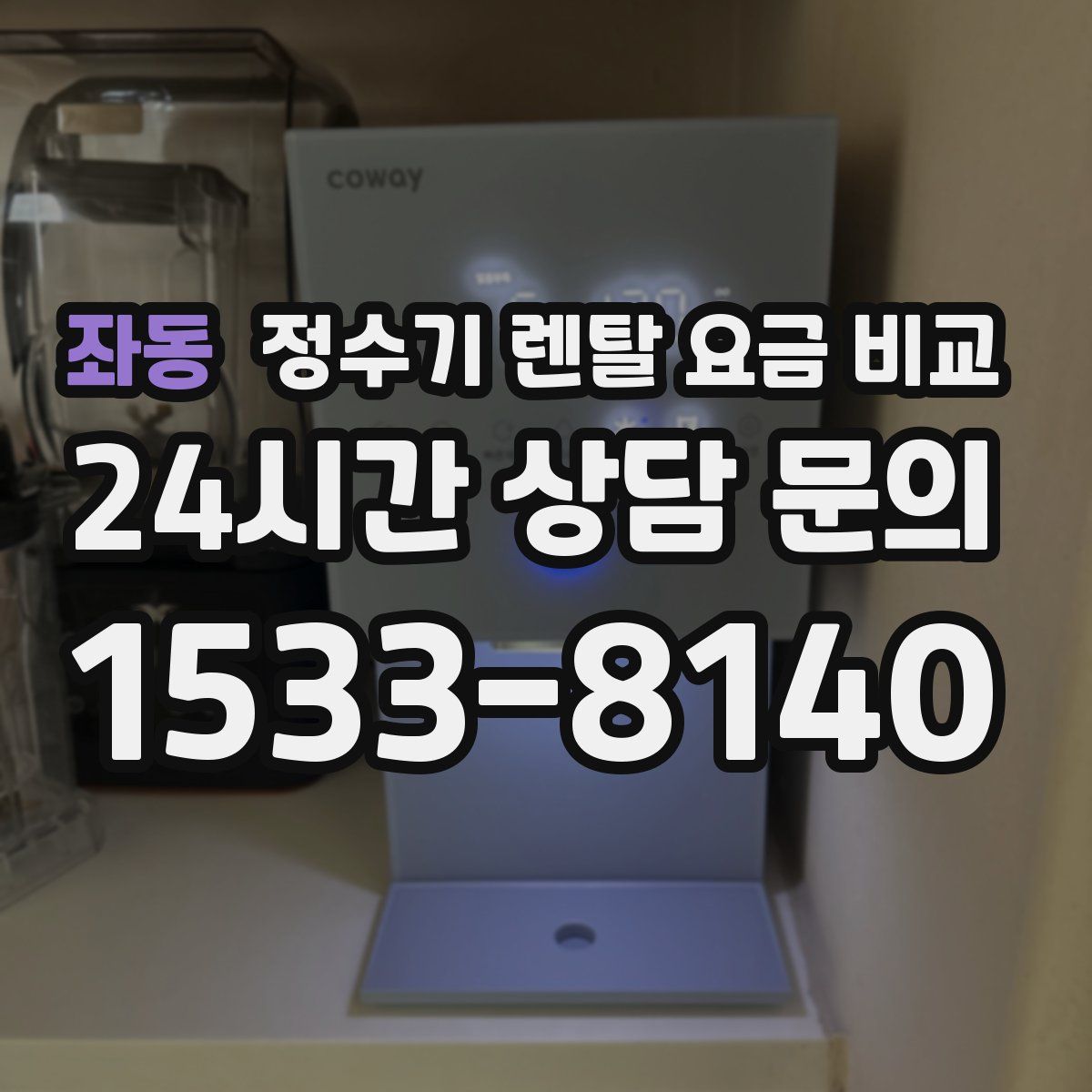 좌동 정수기 렌탈 요금 비교
