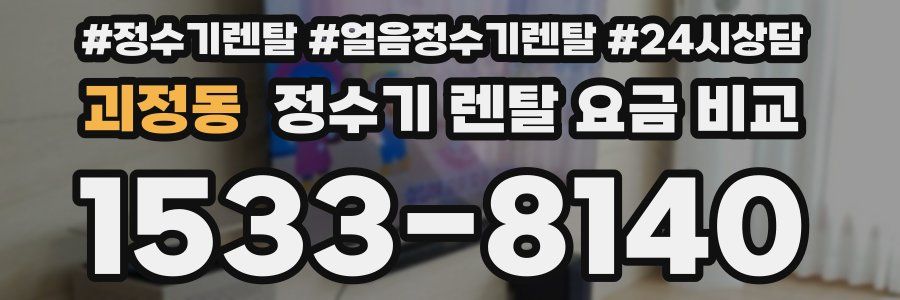 괴정동 정수기 렌탈 요금 비교
