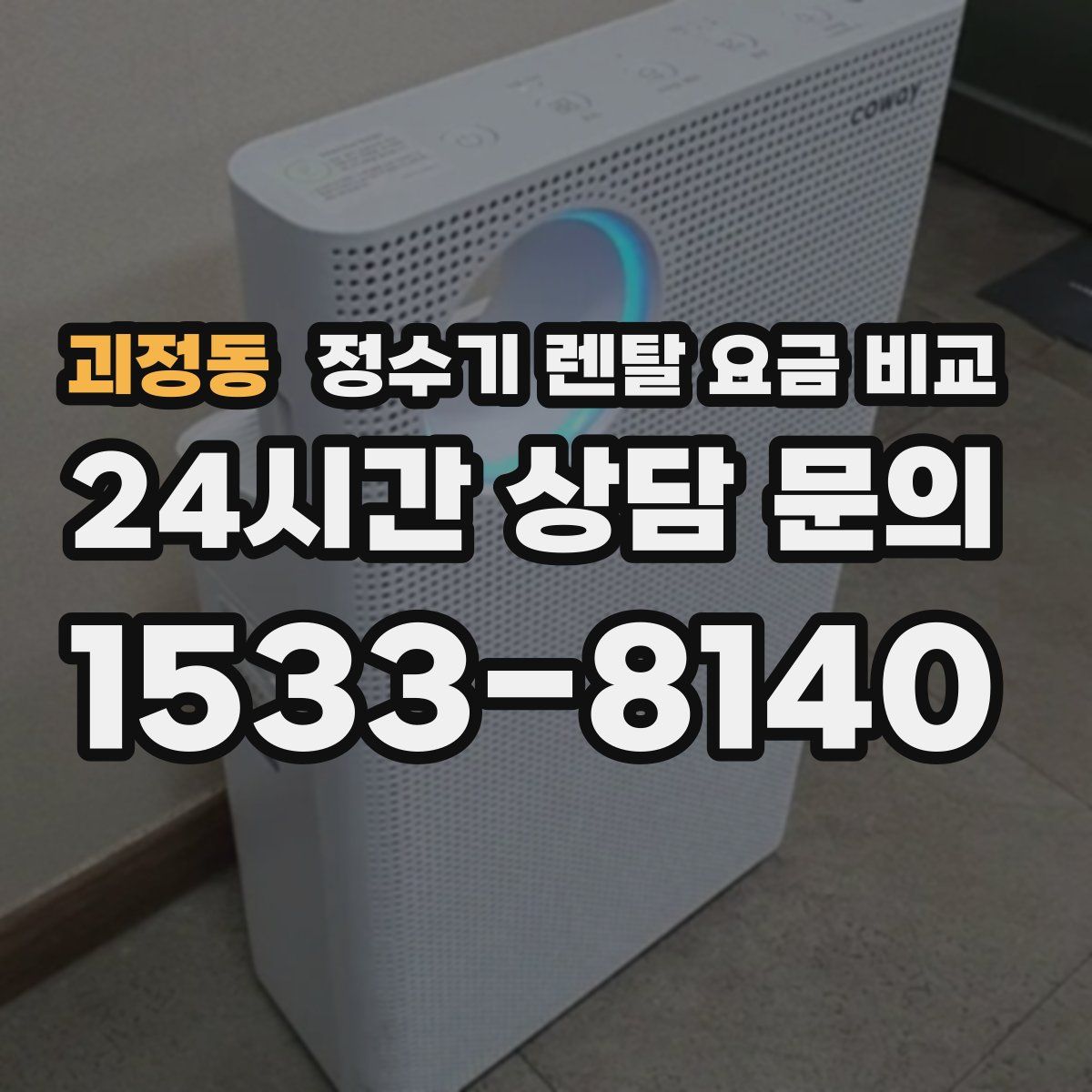 괴정동 정수기 렌탈 요금 비교