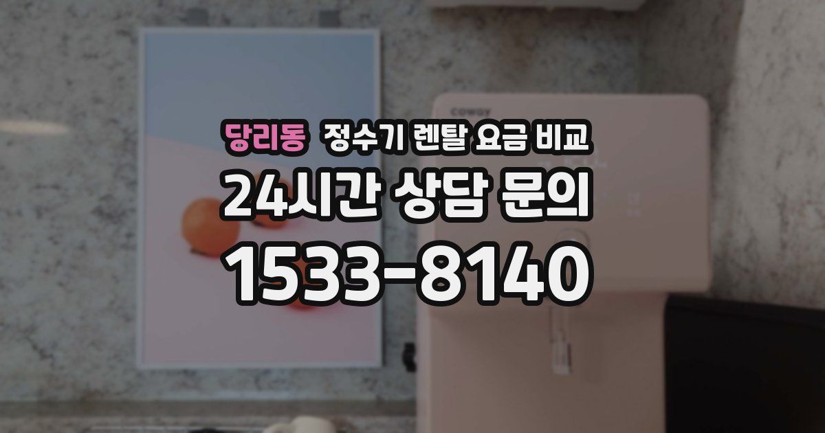 당리동 정수기 렌탈 요금 비교